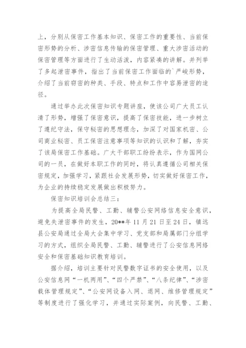 保密知识培训会总结.docx