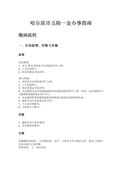 哈尔滨市五险一金办事指南.docx