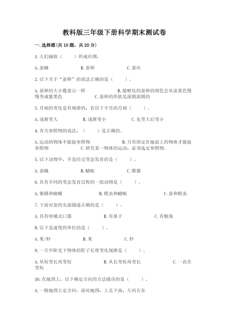 教科版三年级下册科学期末测试卷（含答案）.docx