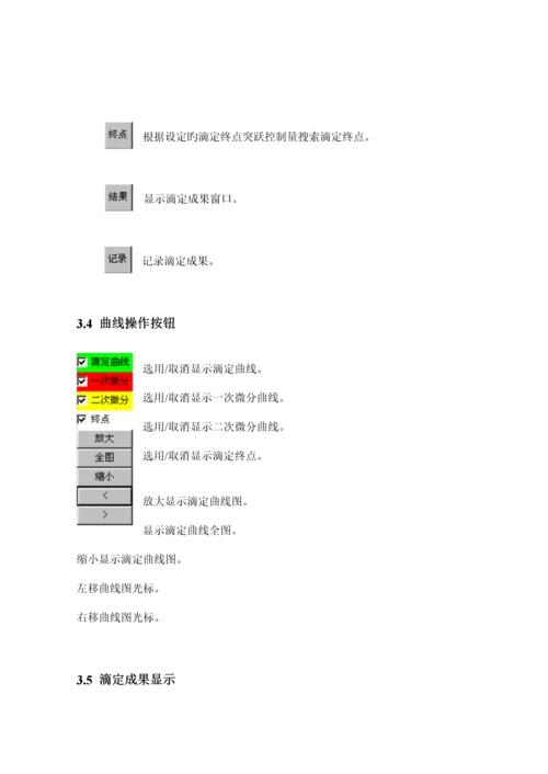 ZDJA型自动电位滴定仪软件操作专项说明书.docx