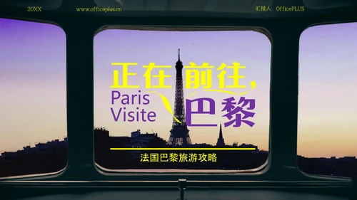 紫黄色时尚法国巴黎旅游攻略PPT模板