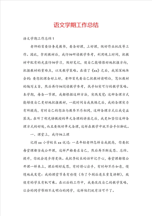 语文学期工作总结