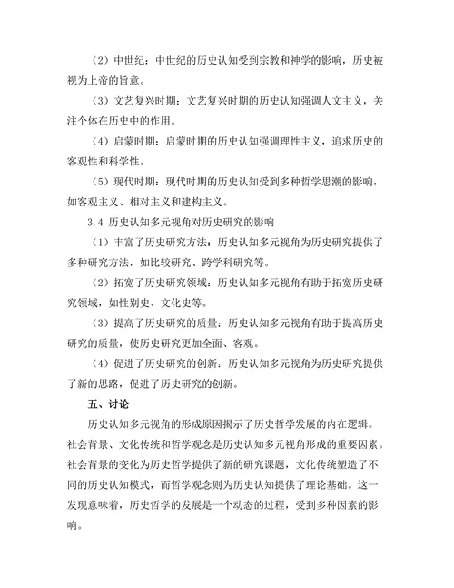 历史哲学：历史认知的多元视角