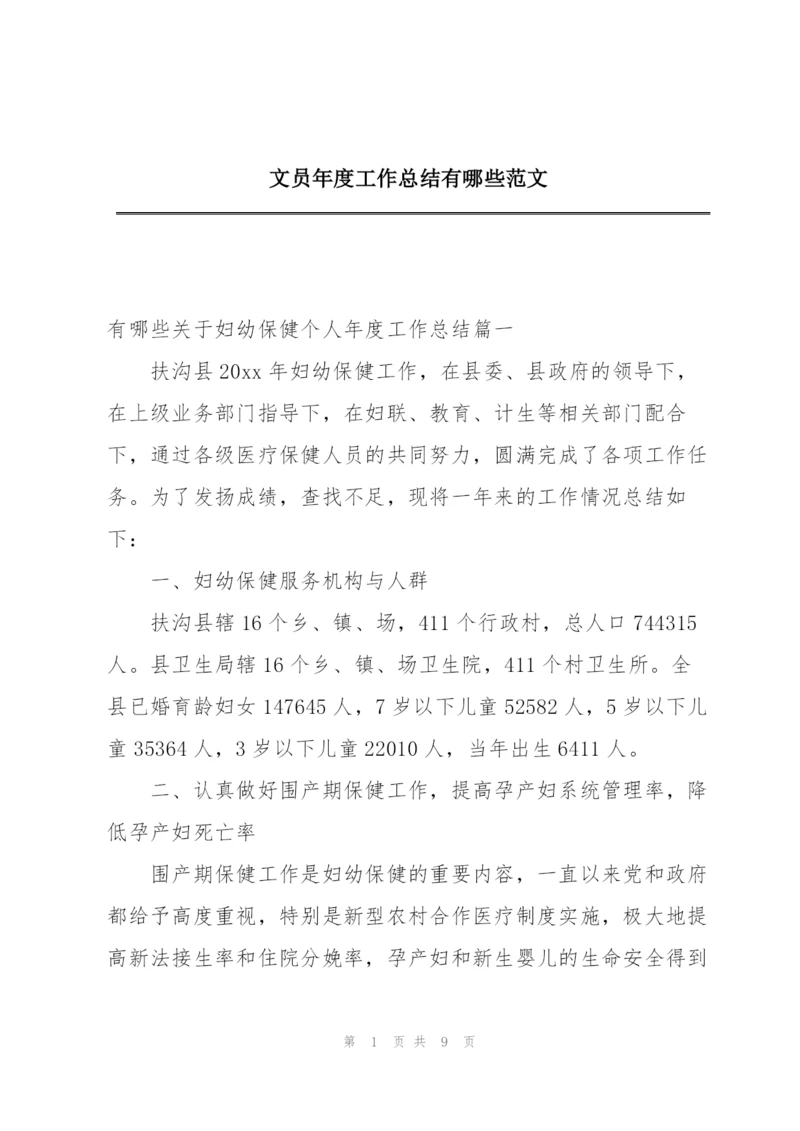 文员年度工作总结有哪些范文.docx