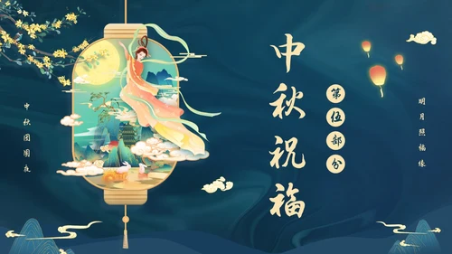 蓝色大气国潮中国风中秋节猜灯谜主题PPT