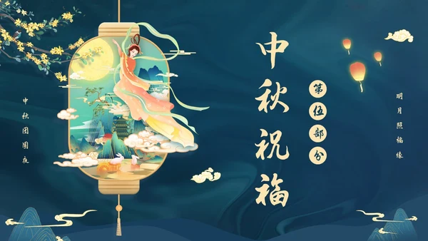 蓝色大气国潮中国风中秋节猜灯谜主题PPT