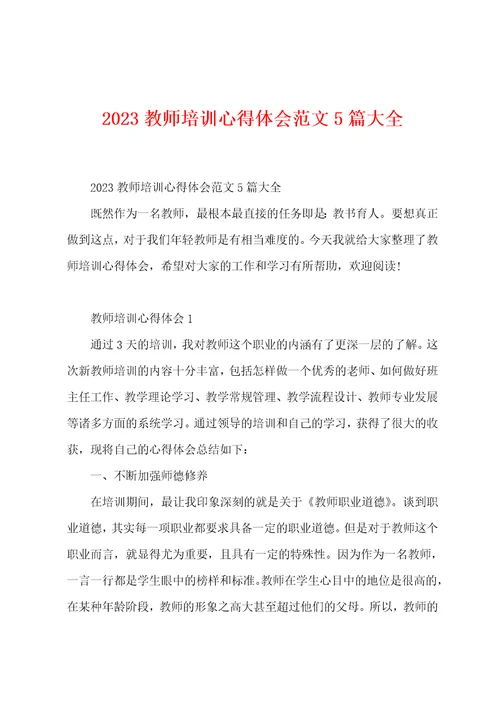 2023教师培训心得体会范文5篇大全