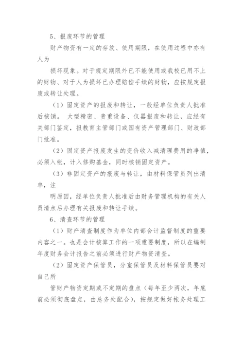 学校财产物资管理制度_1.docx