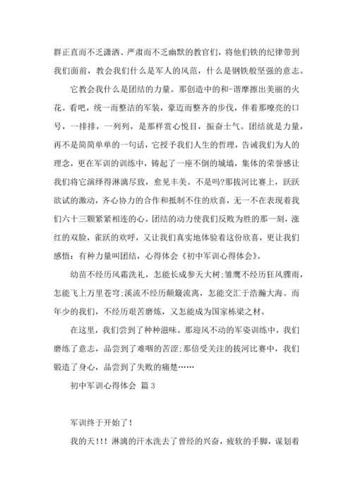 初中军训心得体会集锦八篇（四）.docx