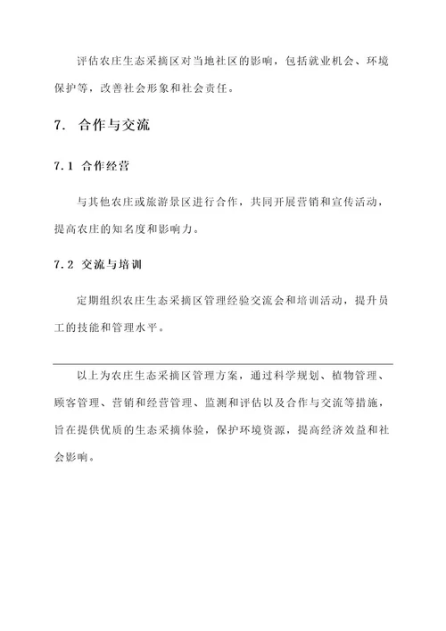 农庄生态采摘区管理方案