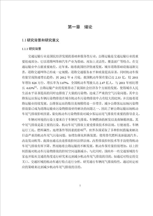 公路客运站车辆排放评价研究载运工具运用工程专业毕业论文