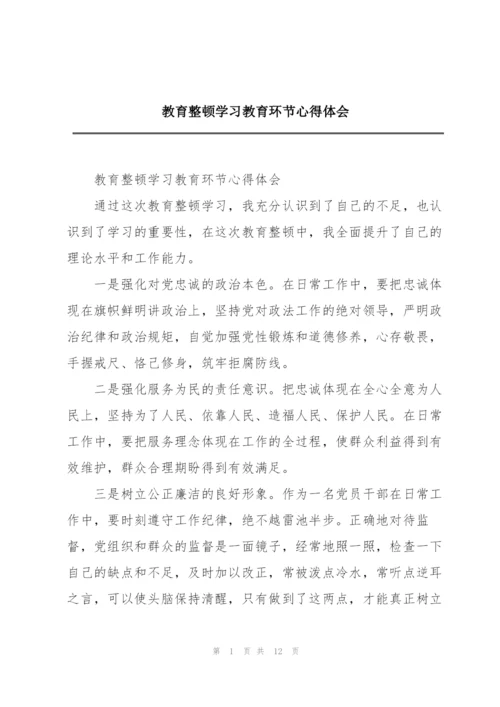 教育整顿学习教育环节心得体会.docx