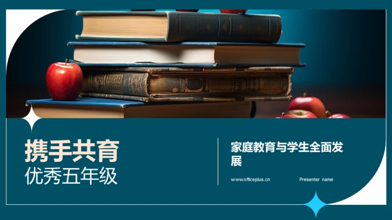携手共育优秀五年级
