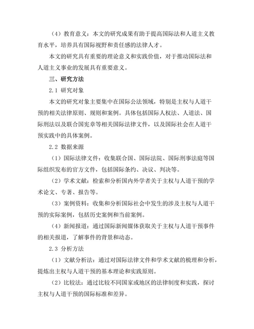国际公法中的主权与人道干预