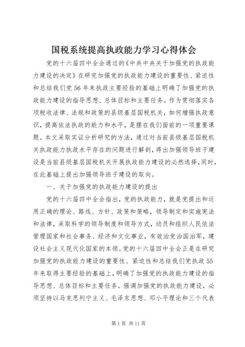 国税系统提高执政能力学习心得体会.docx