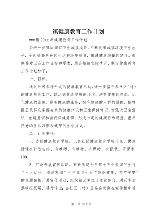 镇健康教育工作计划.docx