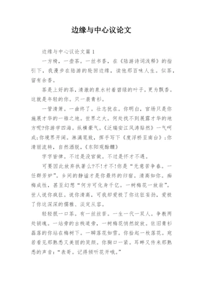 边缘与中心议论文.docx