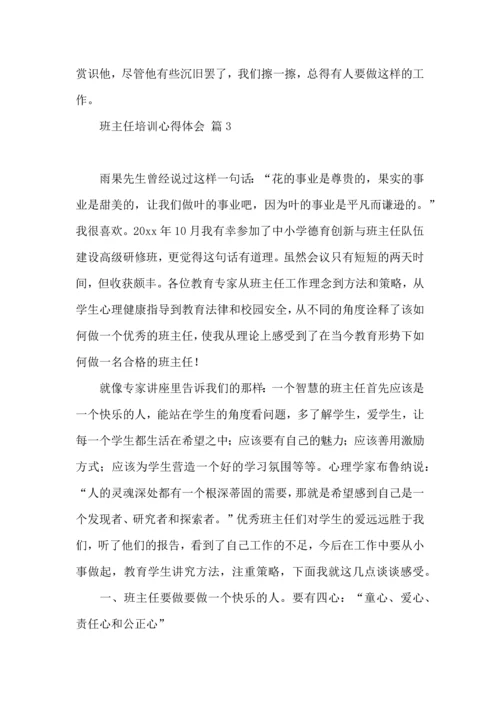 关于班主任培训心得体会汇总6篇.docx