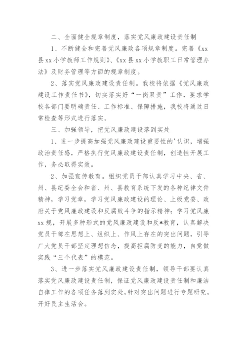 学校党风廉政建设工作计划.docx