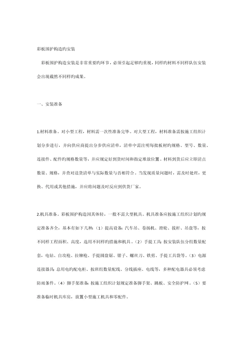 彩钢板实用施工方案.docx