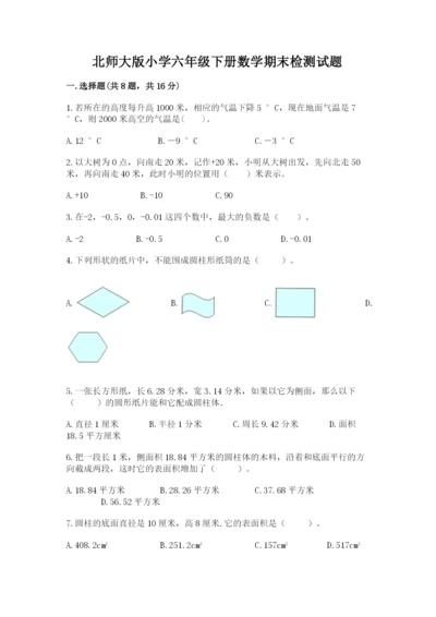 北师大版小学六年级下册数学期末检测试题及参考答案（巩固）.docx