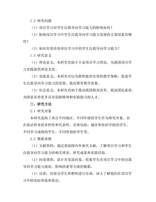 基于项目学习的学生自我导向学习能力研究