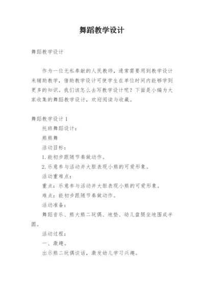 舞蹈教学设计.docx