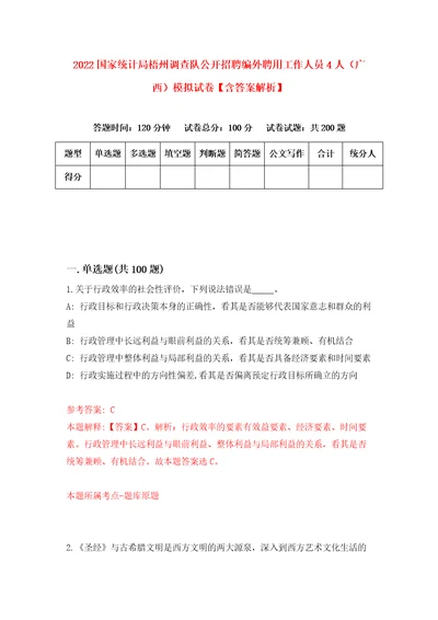 2022国家统计局梧州调查队公开招聘编外聘用工作人员4人广西模拟试卷含答案解析1