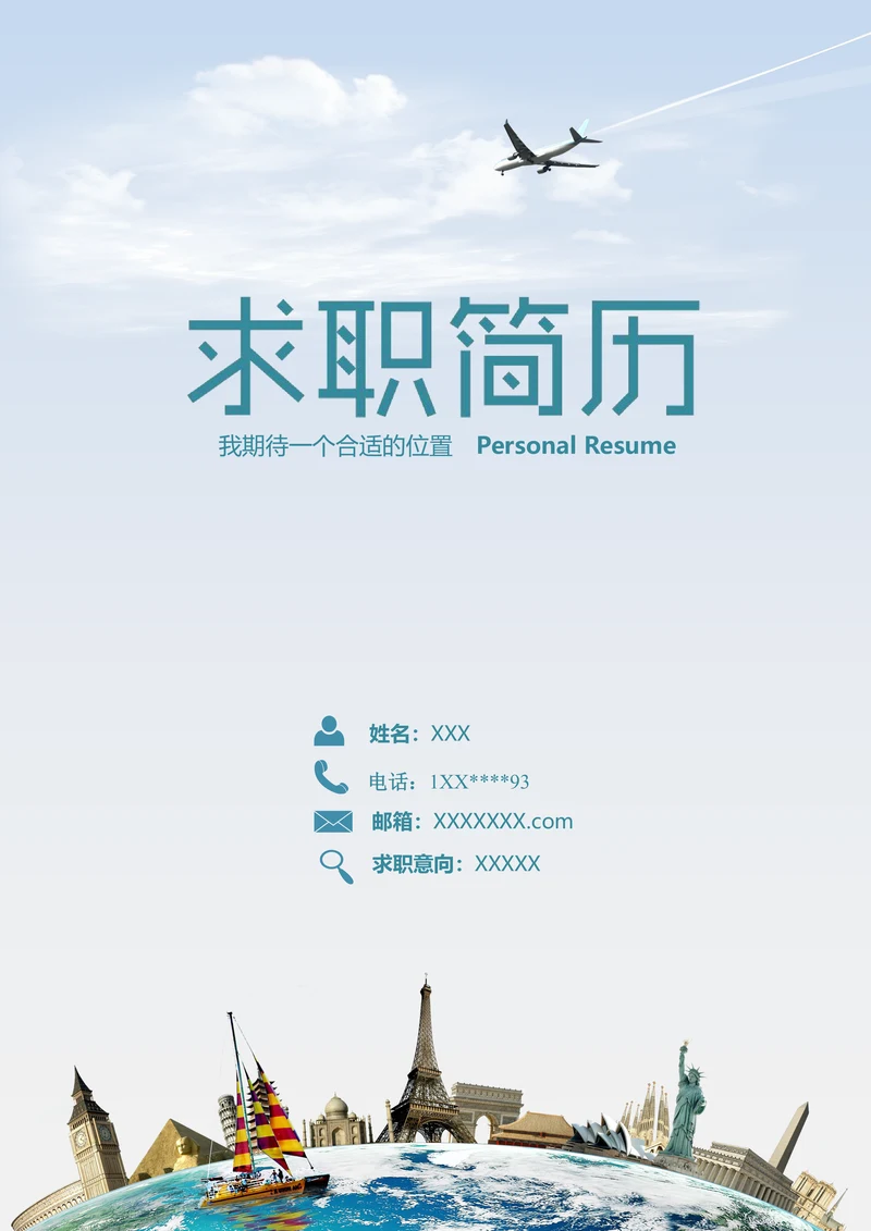 （含封面自荐信）旅游航空相关简历模板