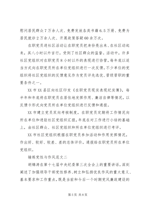 锤炼党性与作风.docx