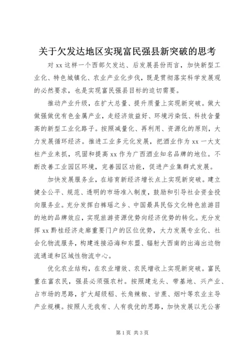 关于欠发达地区实现富民强县新突破的思考 (2).docx