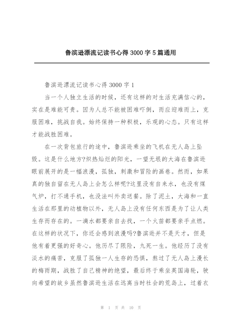 鲁滨逊漂流记读书心得3000字5篇通用.docx