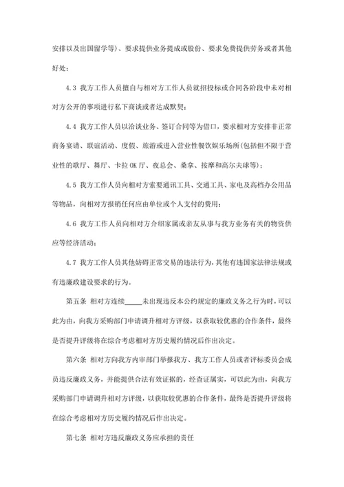 廉政建设管理公约