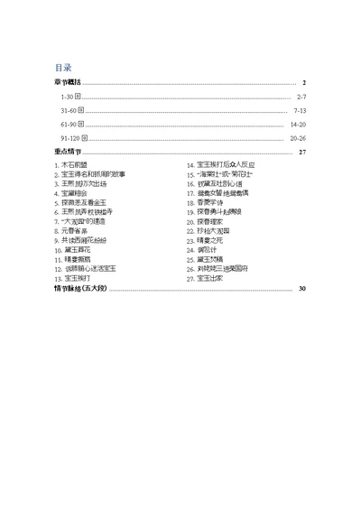 红楼梦章节概括 重点情节 大段分类