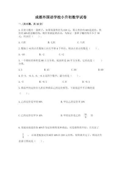 成都外国语学校小升初数学试卷附参考答案（综合卷）.docx