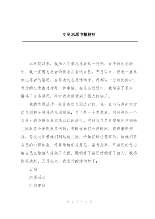 明星志愿申报材料.docx