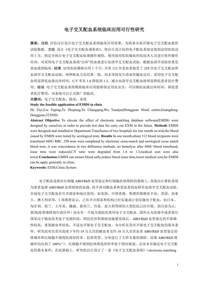 电子交叉配血系统临床应用可行性研究