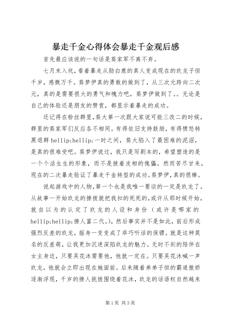 暴走千金心得体会暴走千金观后感.docx