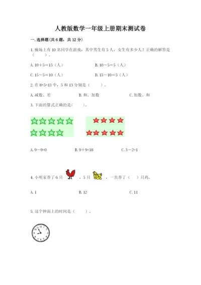 人教版数学一年级上册期末测试卷带答案（巩固）.docx