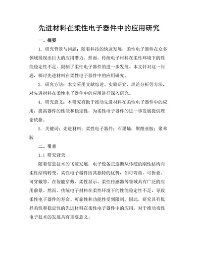 先进材料在柔性电子器件中的应用研究