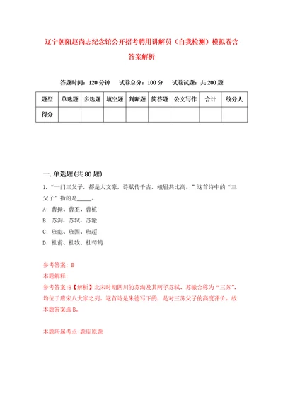 辽宁朝阳赵尚志纪念馆公开招考聘用讲解员自我检测模拟卷含答案解析0