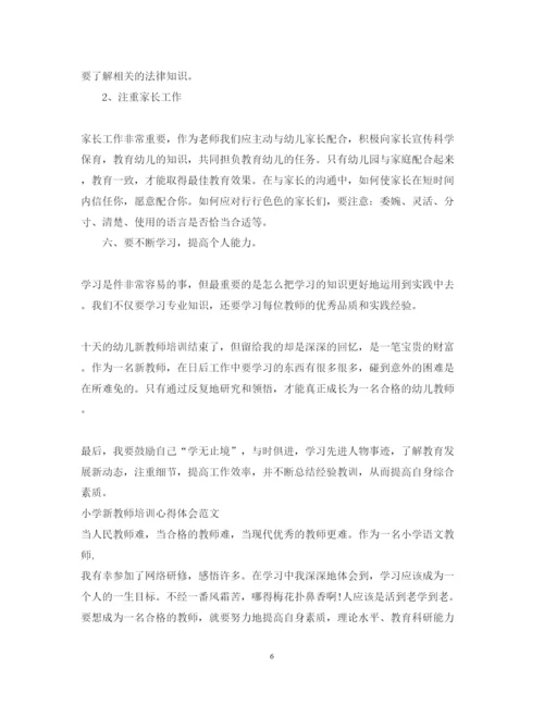 精编新教师培训心得体会范文大全.docx