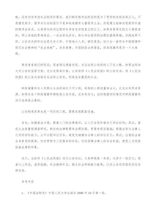 浅议民事诉讼中的公告送达.docx