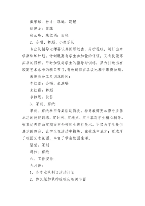 2023学校艺体工作计划（精选10篇）.docx