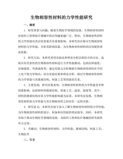 生物相容性材料的力学性能研究