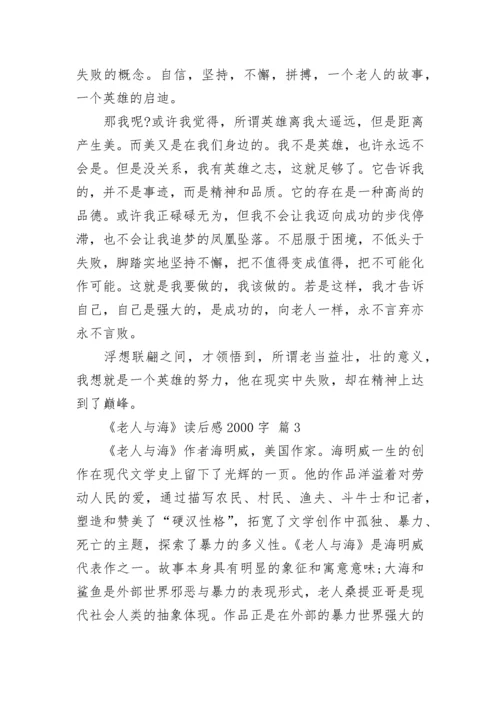 《老人与海》读后感2000字.docx