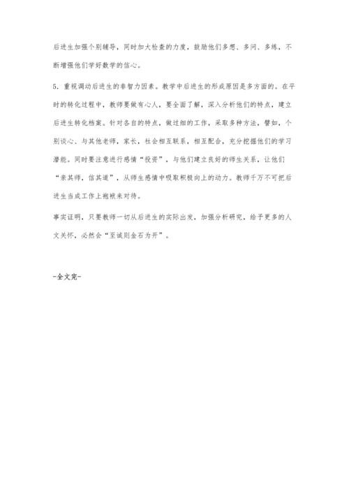 浅谈初中数学后进生的成因及转化对策.docx