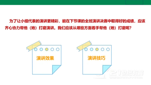 【新课标·备课先锋】人教统编版语文八下 第四单元 任务三 举办演讲比赛 课件