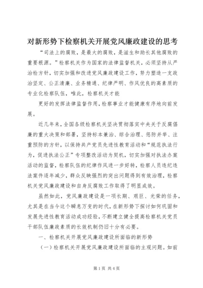 对新形势下检察机关开展党风廉政建设的思考 (2).docx