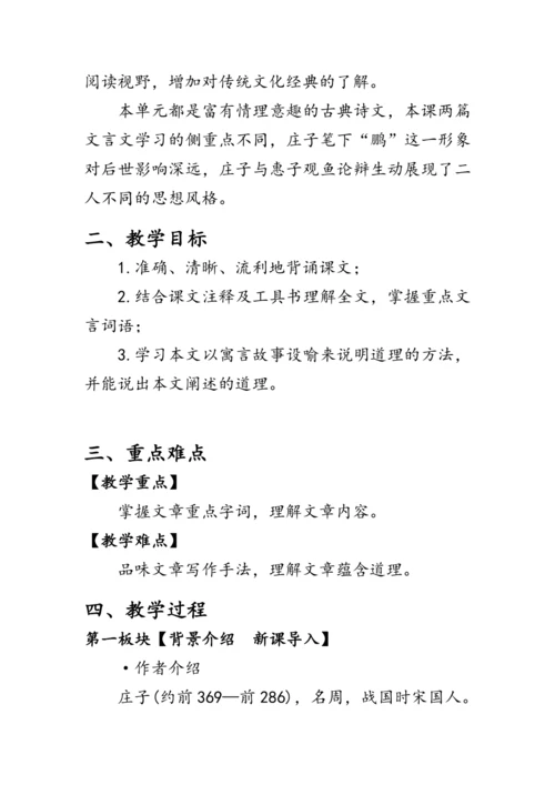 21 《庄子》二则《庄子与惠子游于濠梁之上》 教案